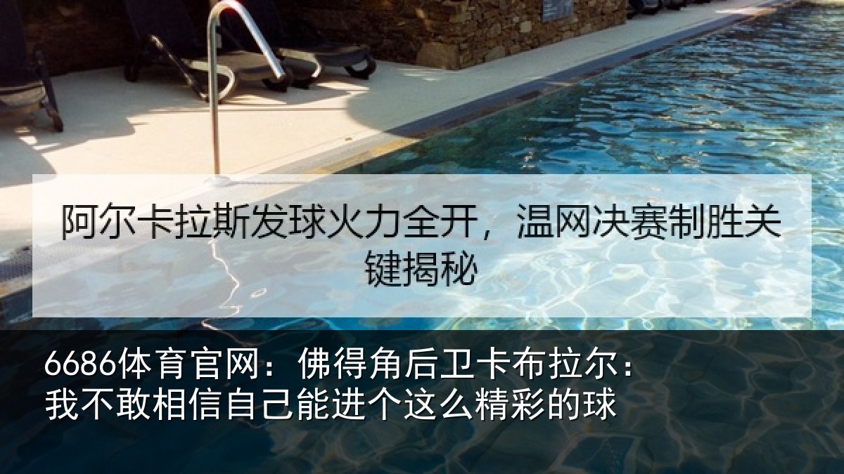 6686体育官网:佛得角后卫卡布拉尔:我不敢相信自己能进个这么精彩的球