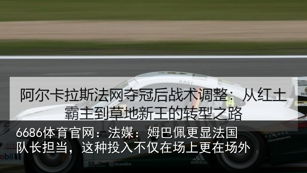6686体育官网:法媒相关情况长担相关情况场上更在场外