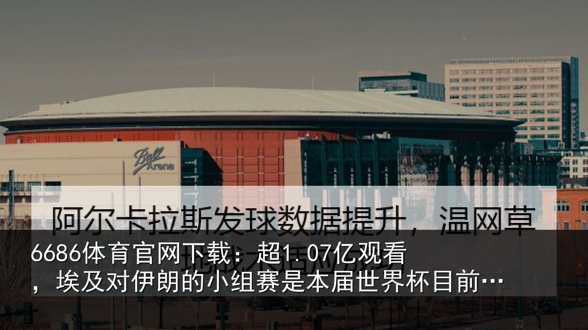6686体育官网下载：超1.07亿观看，埃及对伊朗的小组赛是本届世界杯目前为止收视最高比赛