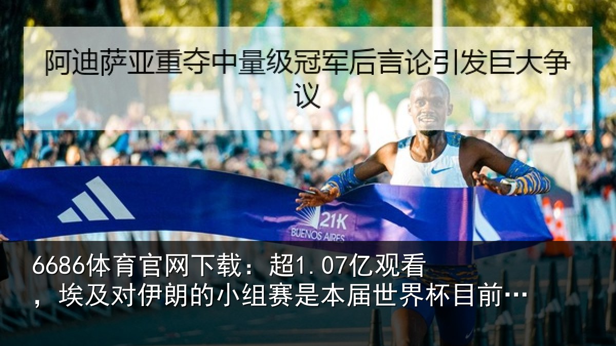 6686体育官网下载：超1.07亿观看，埃及对伊朗的小组赛是本届世界杯目前为止收视最高比赛
