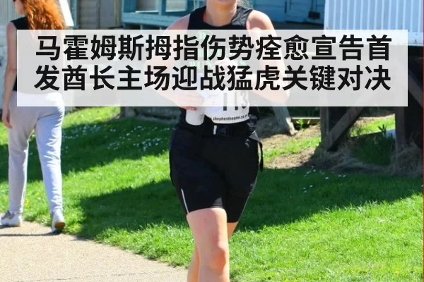 马霍姆斯拇指伤势痊愈宣告首发酋长主场迎战猛虎关键对决