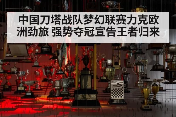 中国刀塔战队梦幻联赛力克欧洲劲旅 强势夺冠宣告王者归来