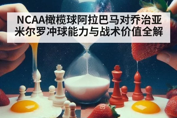 NCAA橄榄球阿拉巴马对乔治亚米尔罗冲球能力与战术价值全解
